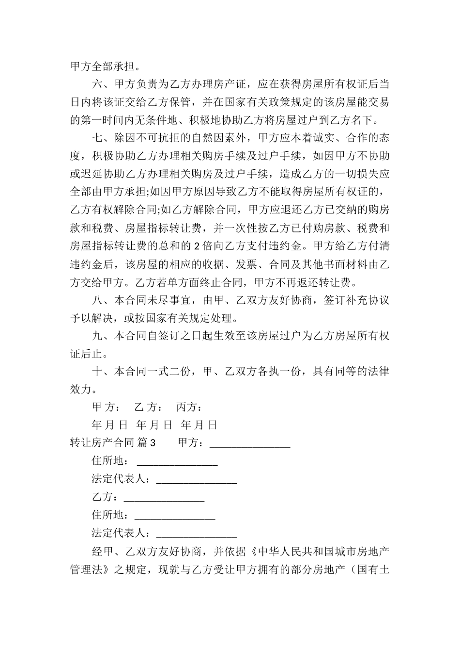 转让房产合同模板集合5篇_第3页