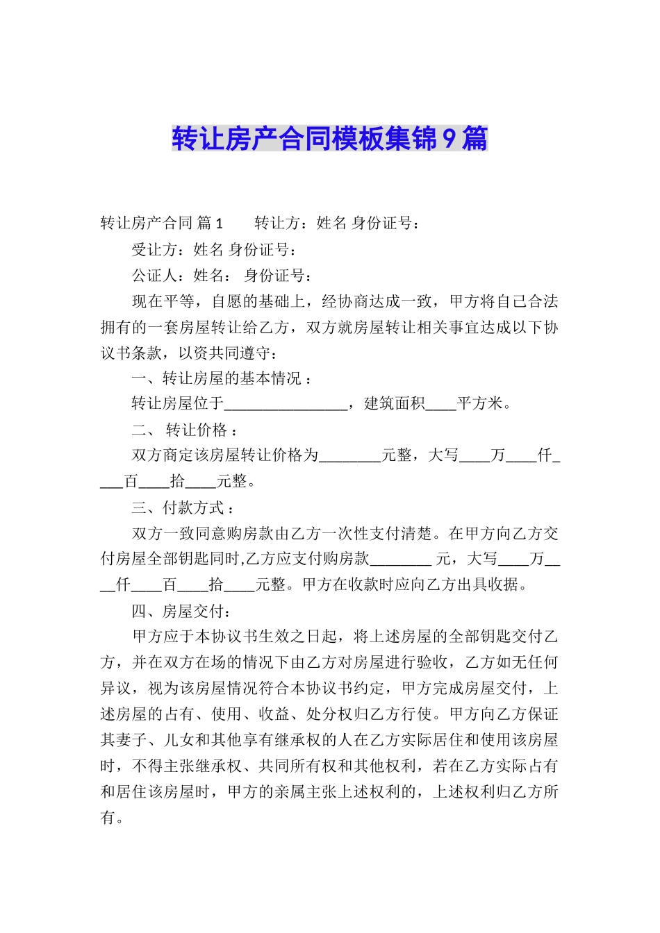 转让房产合同模板集锦9篇_第1页