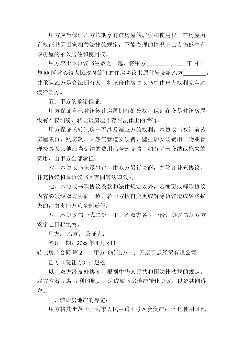 转让房产合同模板集锦9篇_第2页