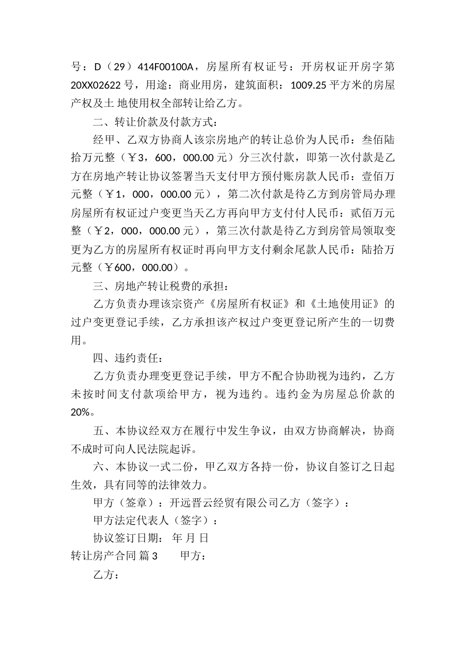 转让房产合同模板集锦9篇_第3页