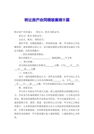 转让房产合同模板集锦9篇