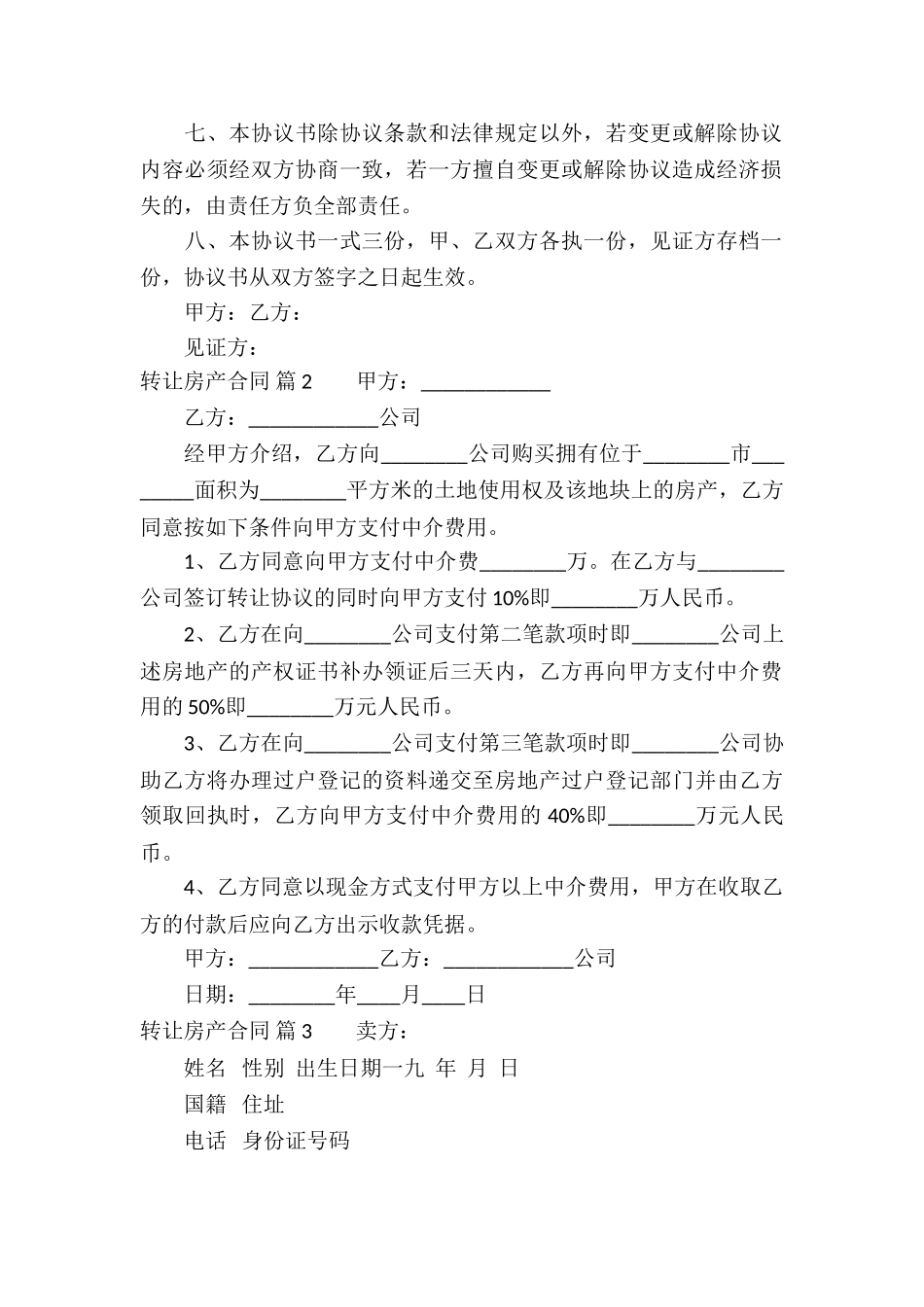 转让房产合同模板集合八篇_第2页