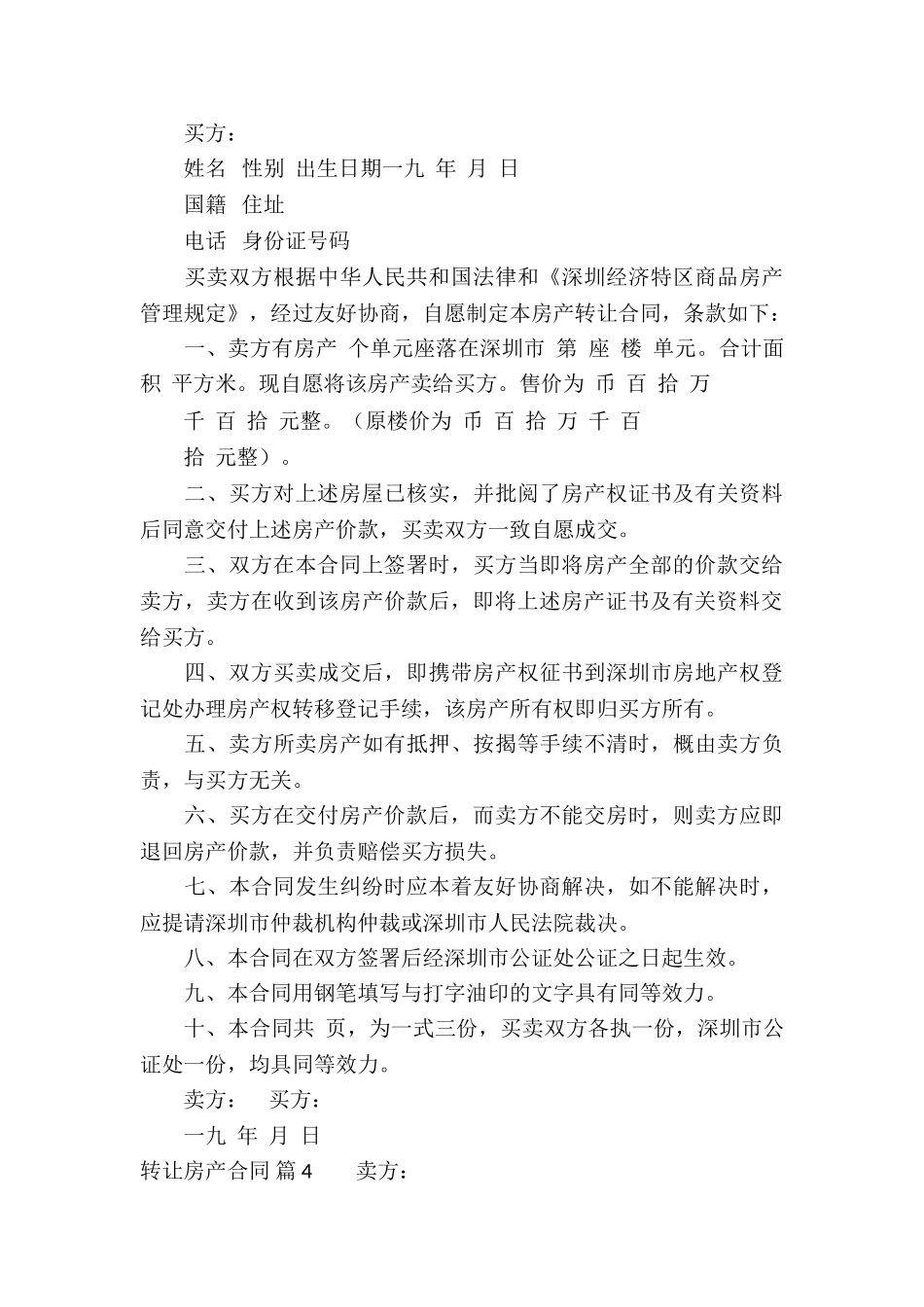 转让房产合同模板集合八篇_第3页