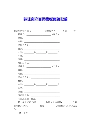 转让房产合同模板集锦七篇