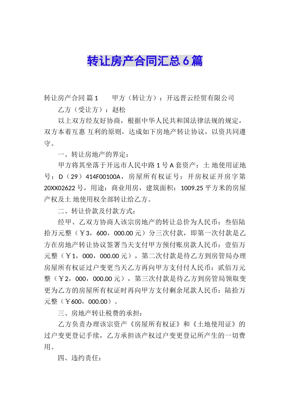 转让房产合同汇总6篇_第1页