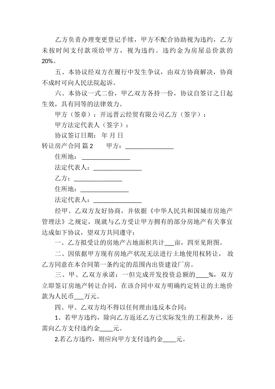 转让房产合同汇总6篇_第2页