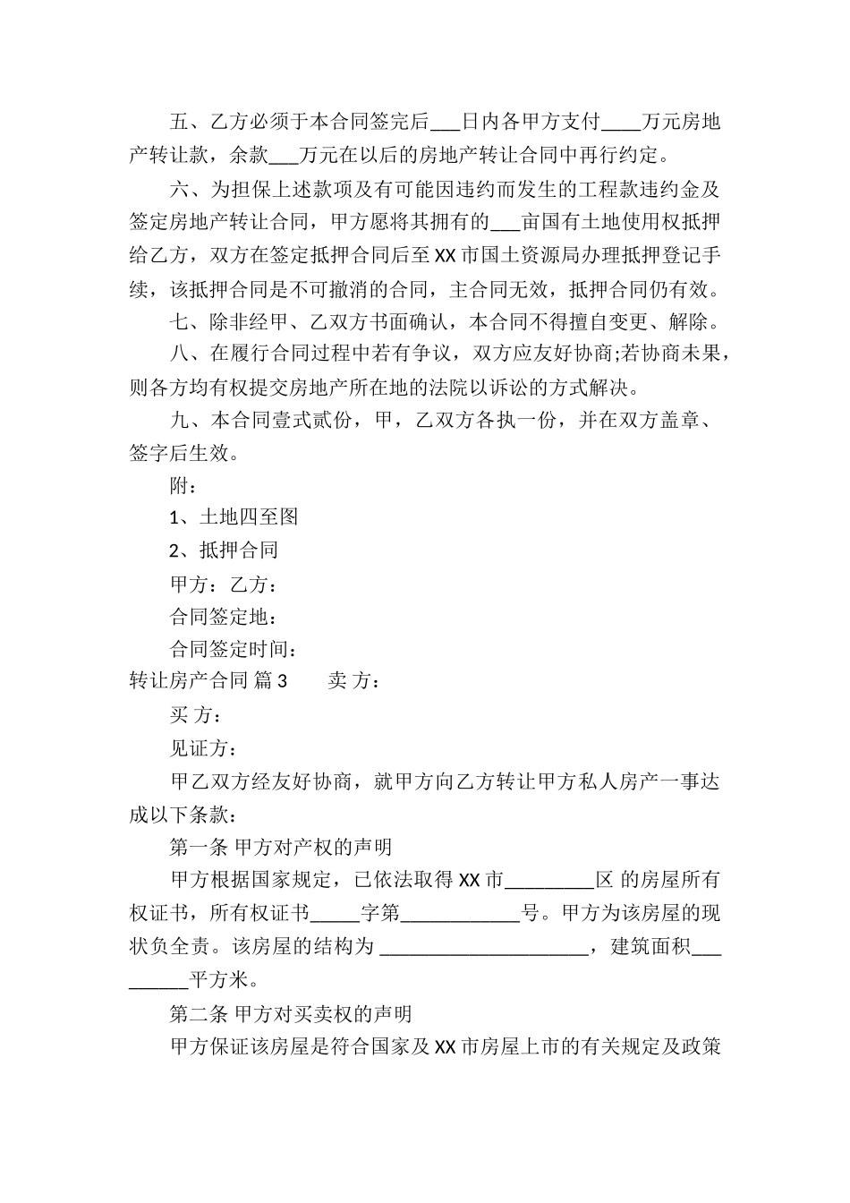 转让房产合同汇总6篇_第3页