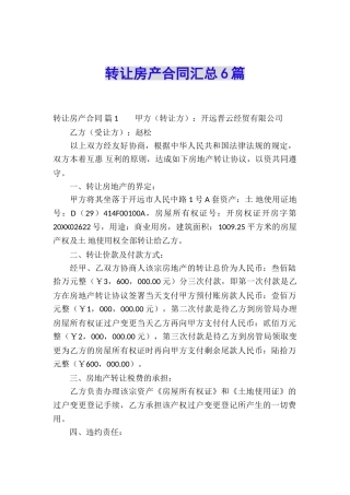 转让房产合同汇总6篇