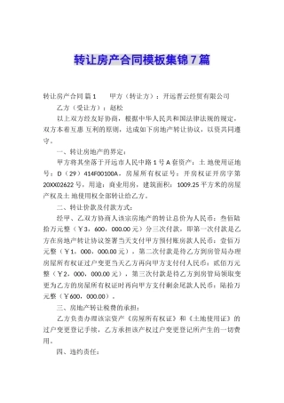 转让房产合同模板集锦7篇