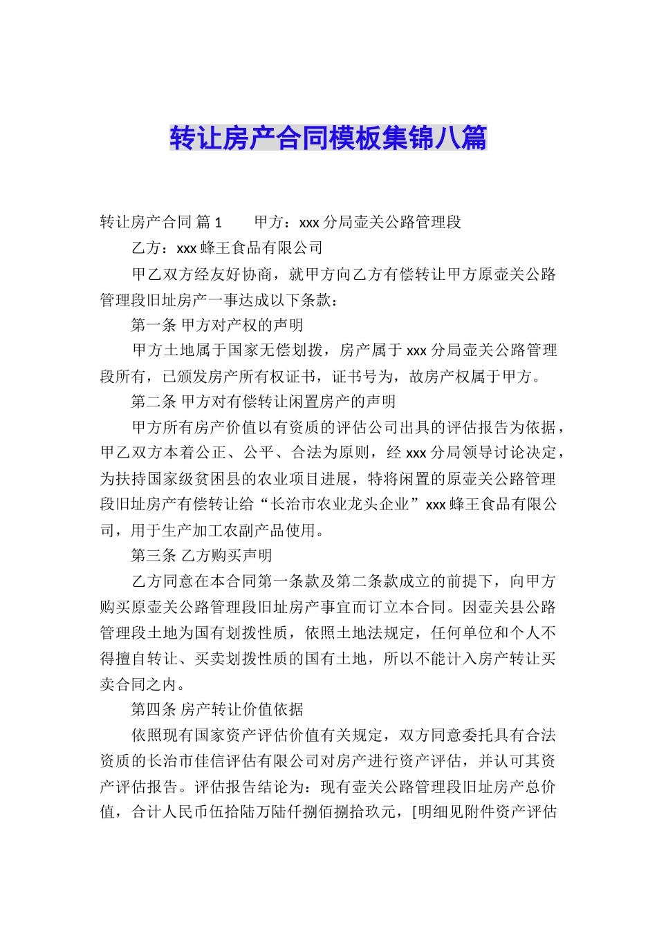 转让房产合同模板集锦八篇_第1页