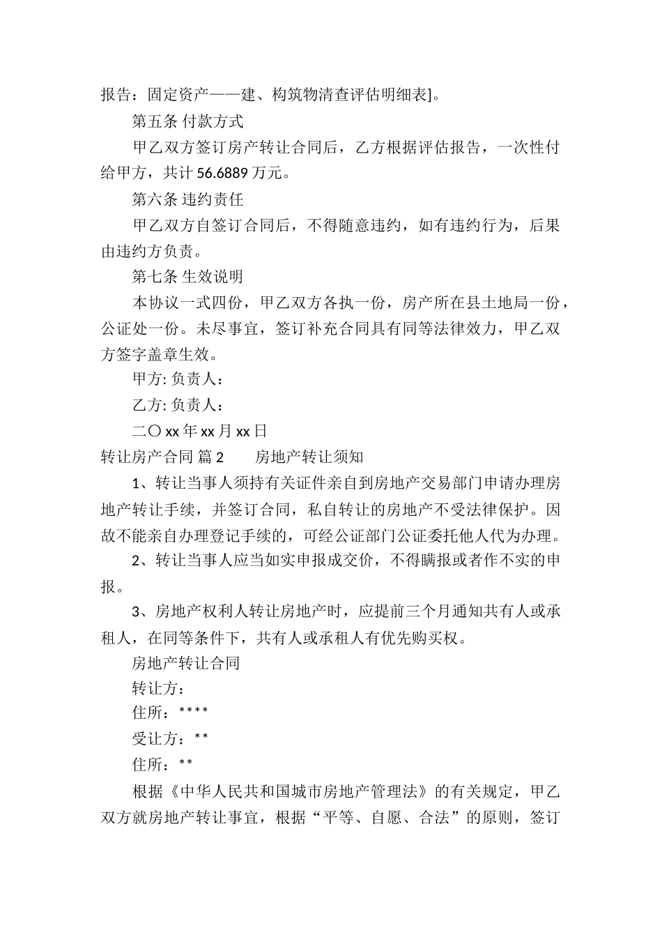 转让房产合同模板集锦八篇_第2页