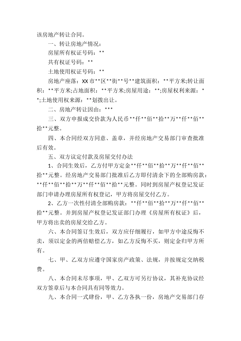 转让房产合同模板集锦八篇_第3页