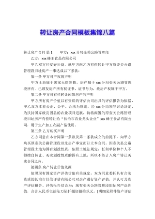 转让房产合同模板集锦八篇