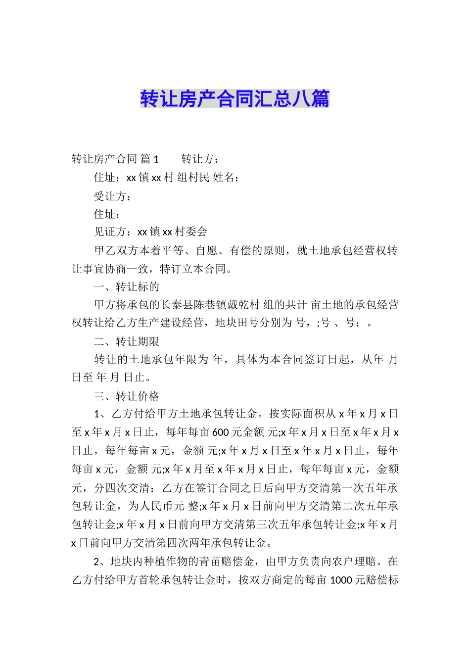 转让房产合同汇总八篇_第1页