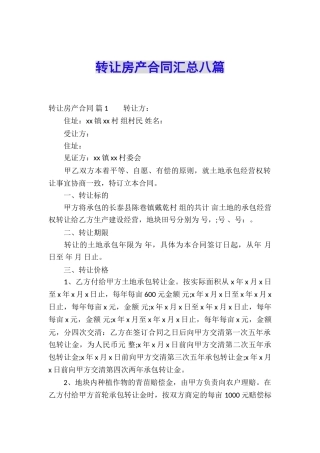 转让房产合同汇总八篇