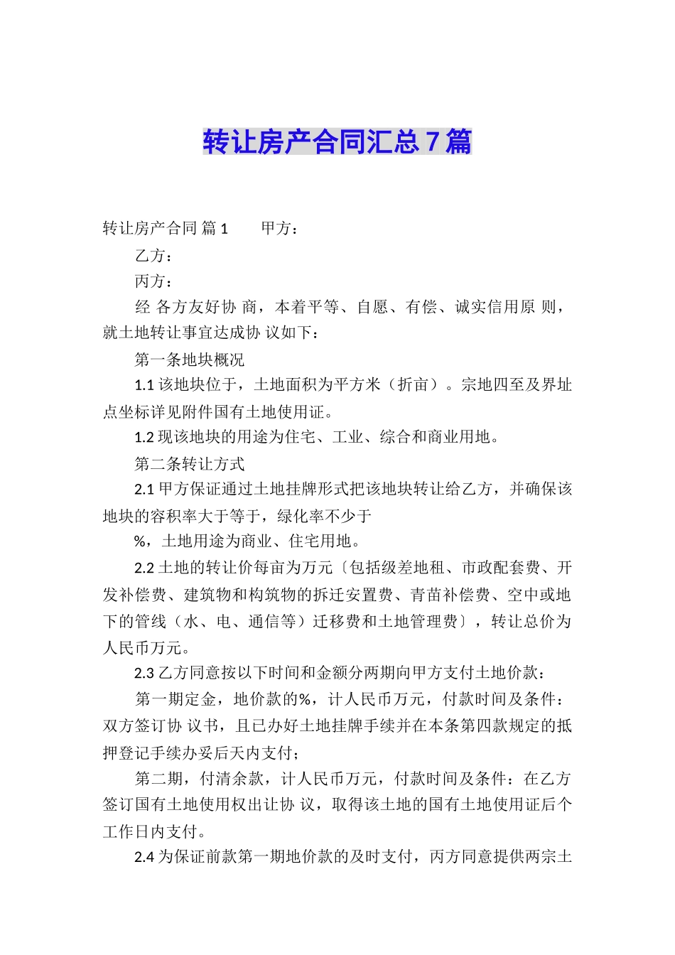 转让房产合同汇总7篇_第1页