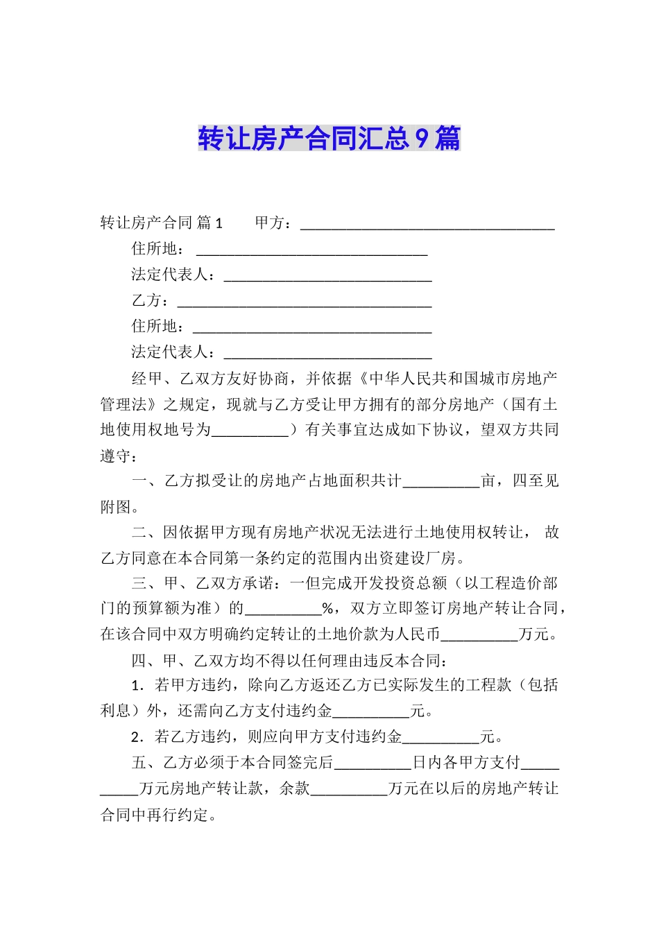 转让房产合同汇总9篇_第1页