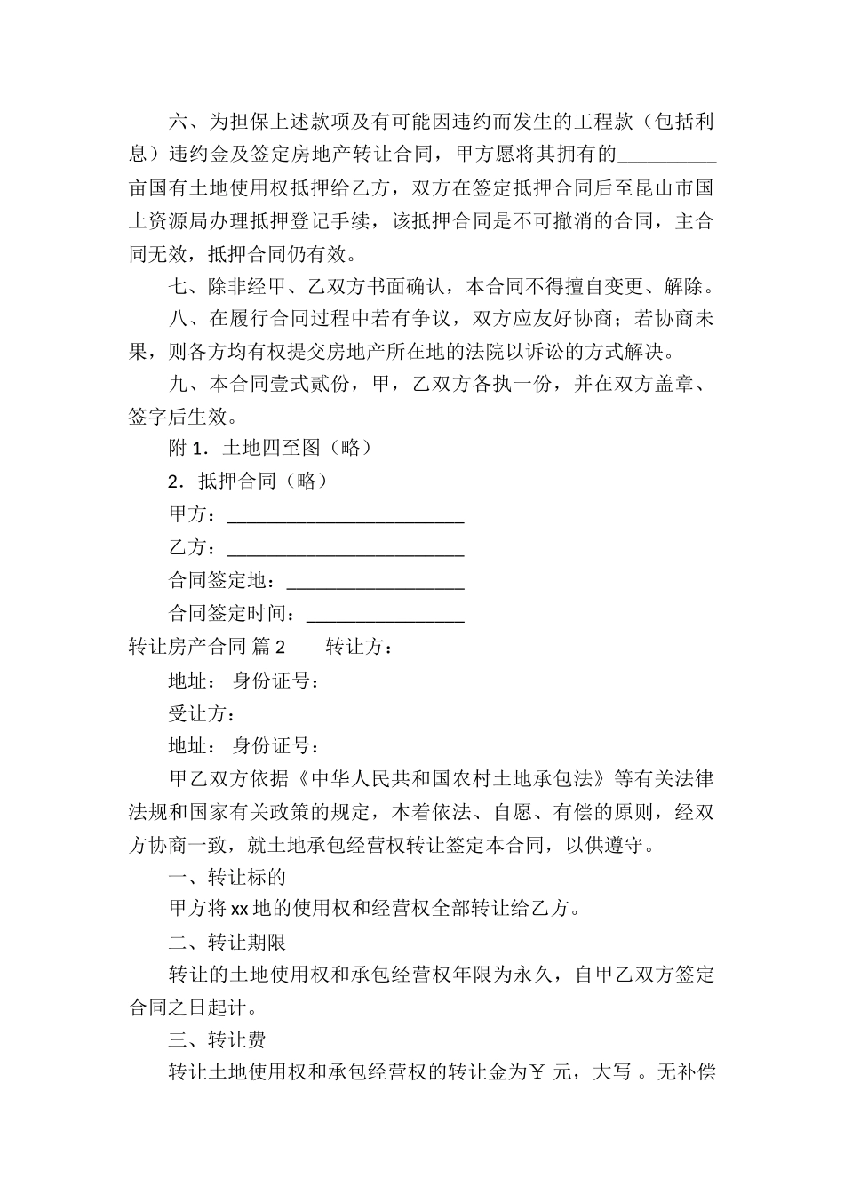 转让房产合同汇总9篇_第2页