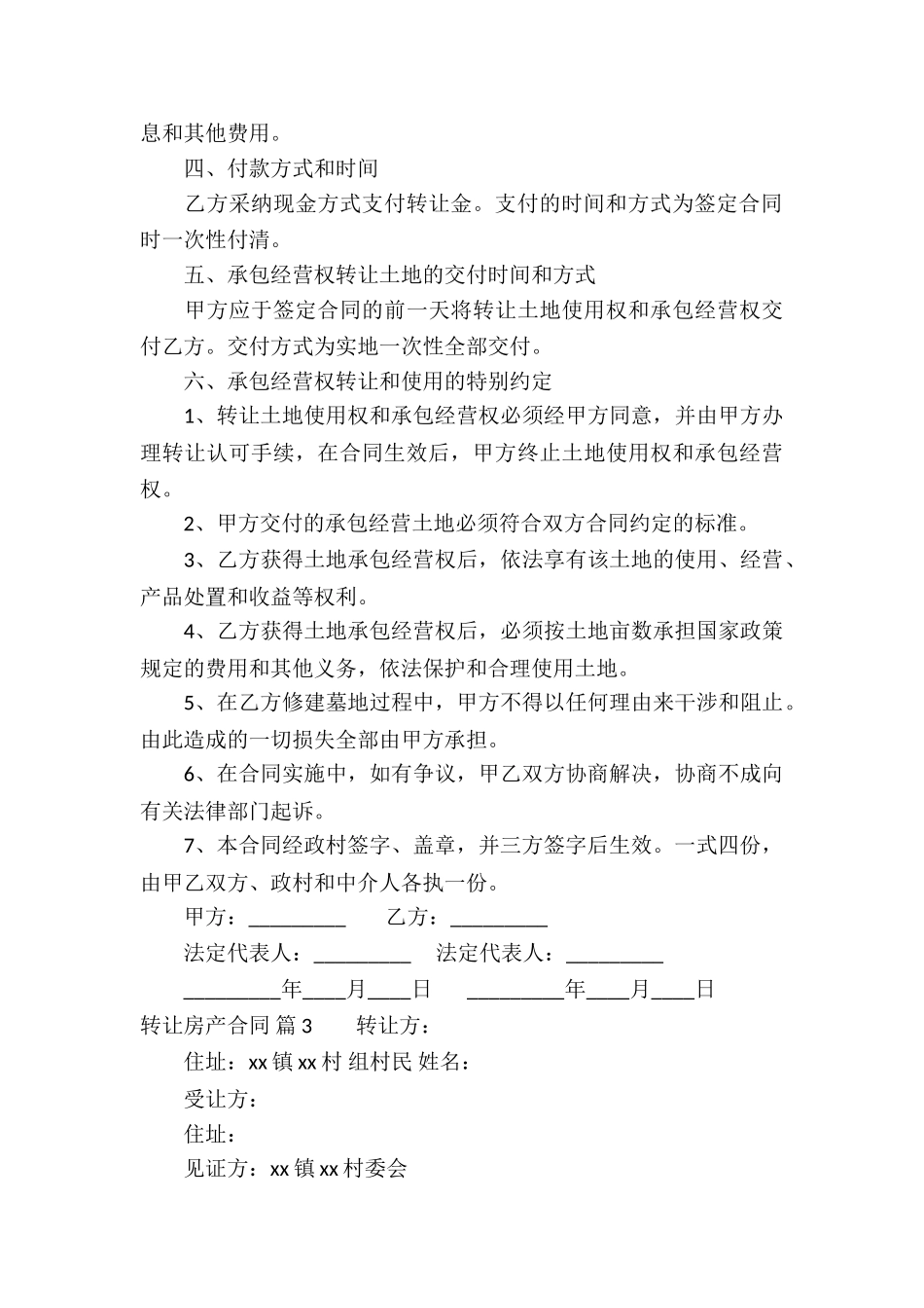 转让房产合同汇总9篇_第3页