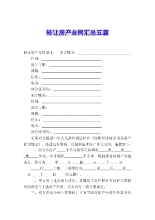 转让房产合同汇总五篇