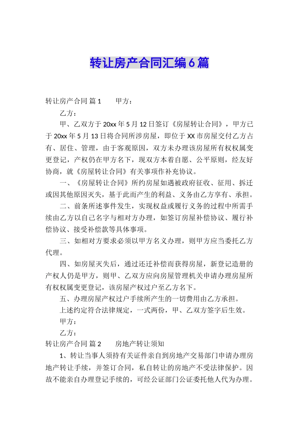 转让房产合同汇编6篇_第1页