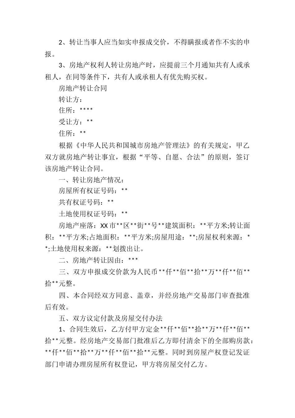转让房产合同汇编6篇_第2页
