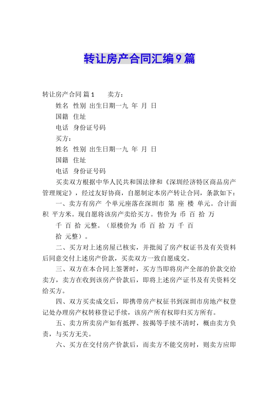 转让房产合同汇编9篇_第1页