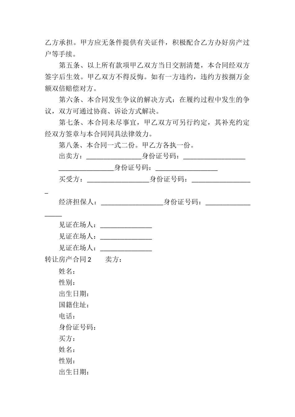 转让房产合同汇编15篇_第2页