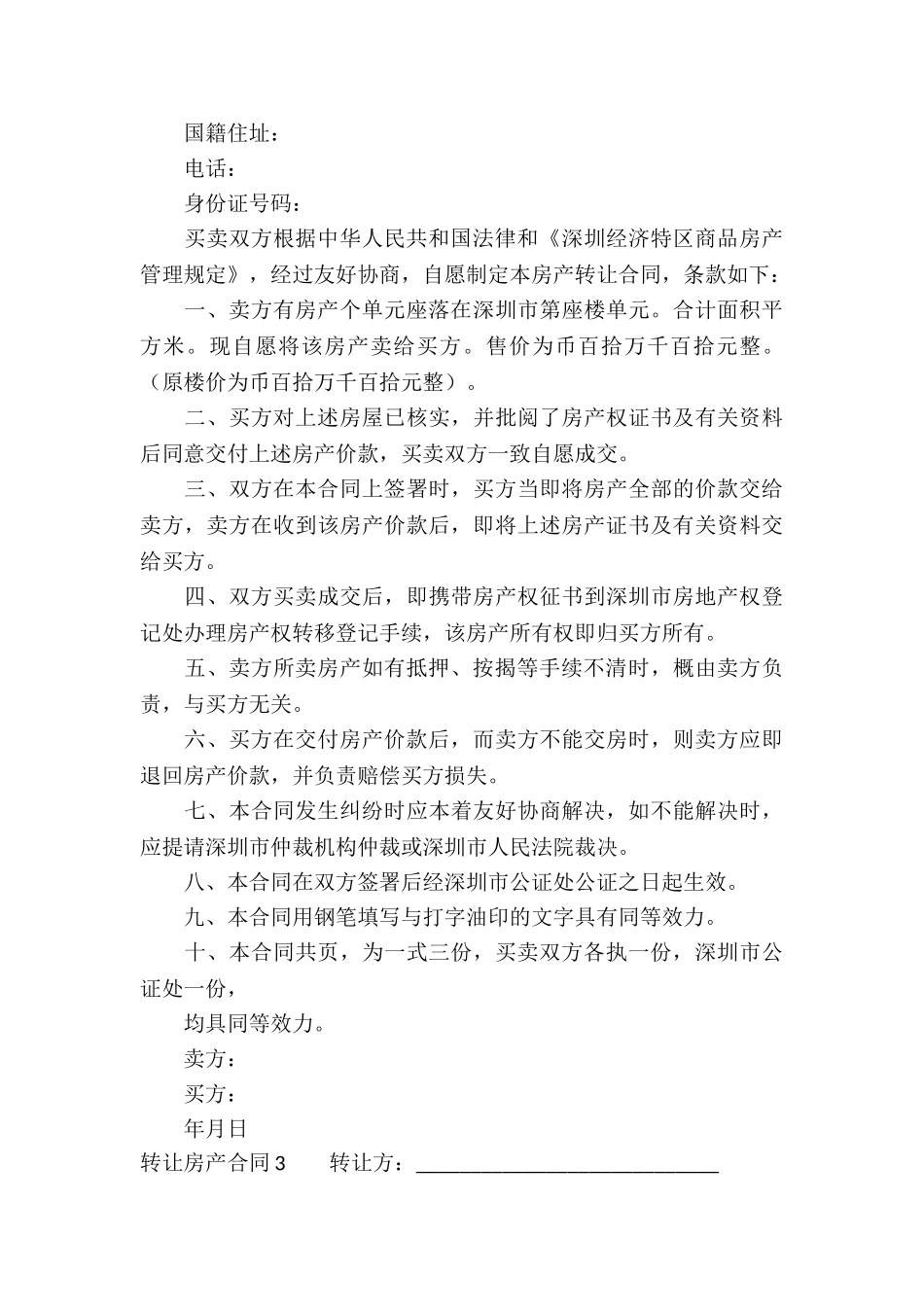 转让房产合同汇编15篇_第3页