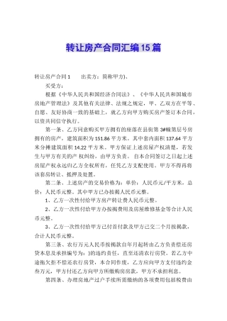 转让房产合同汇编15篇