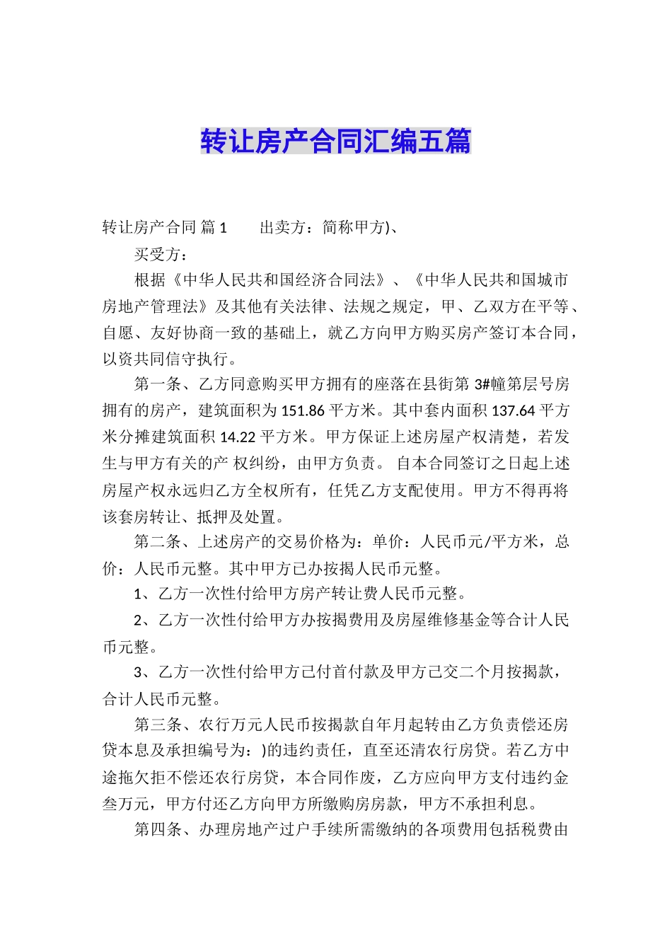 转让房产合同汇编五篇_第1页