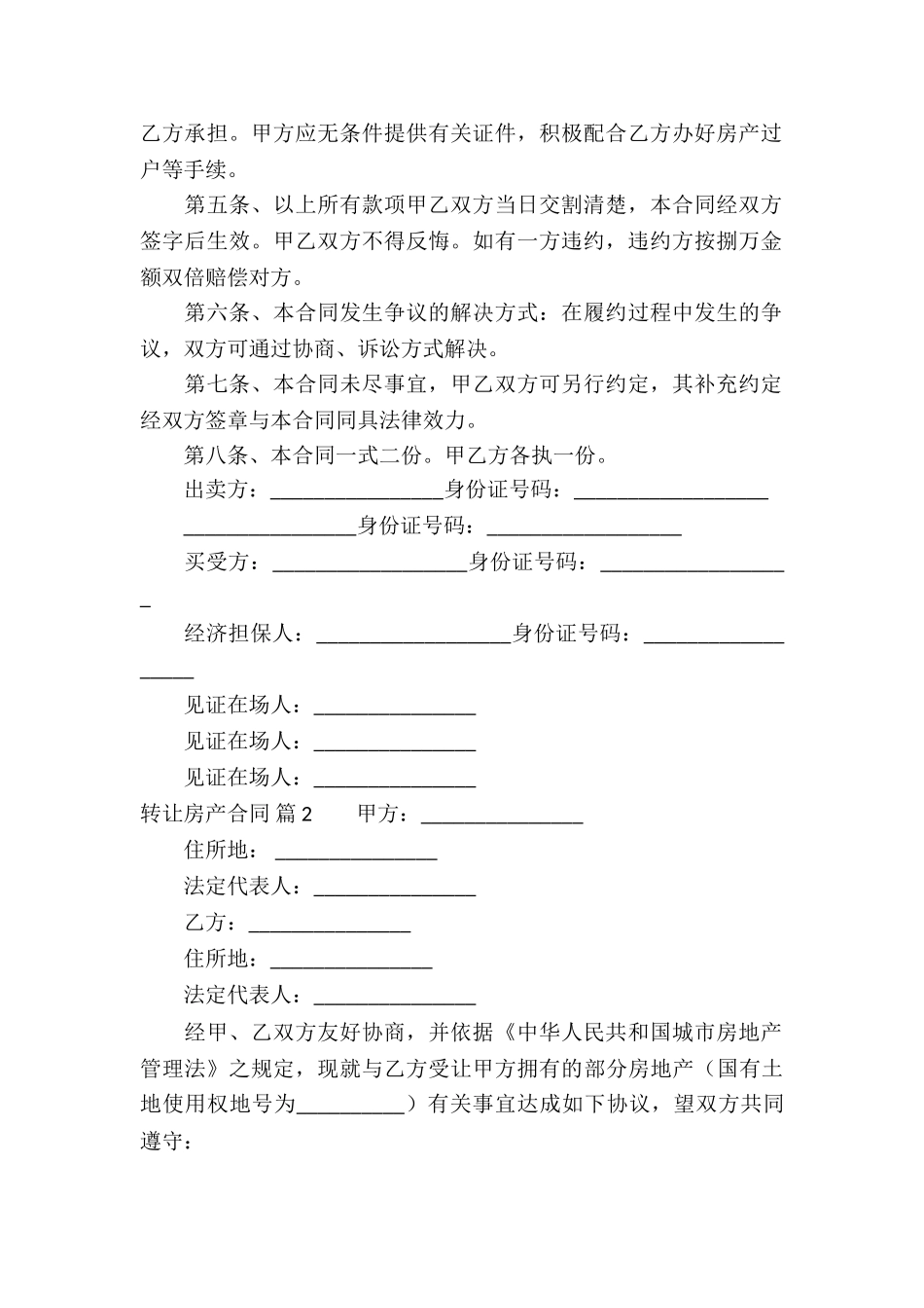 转让房产合同汇编五篇_第2页