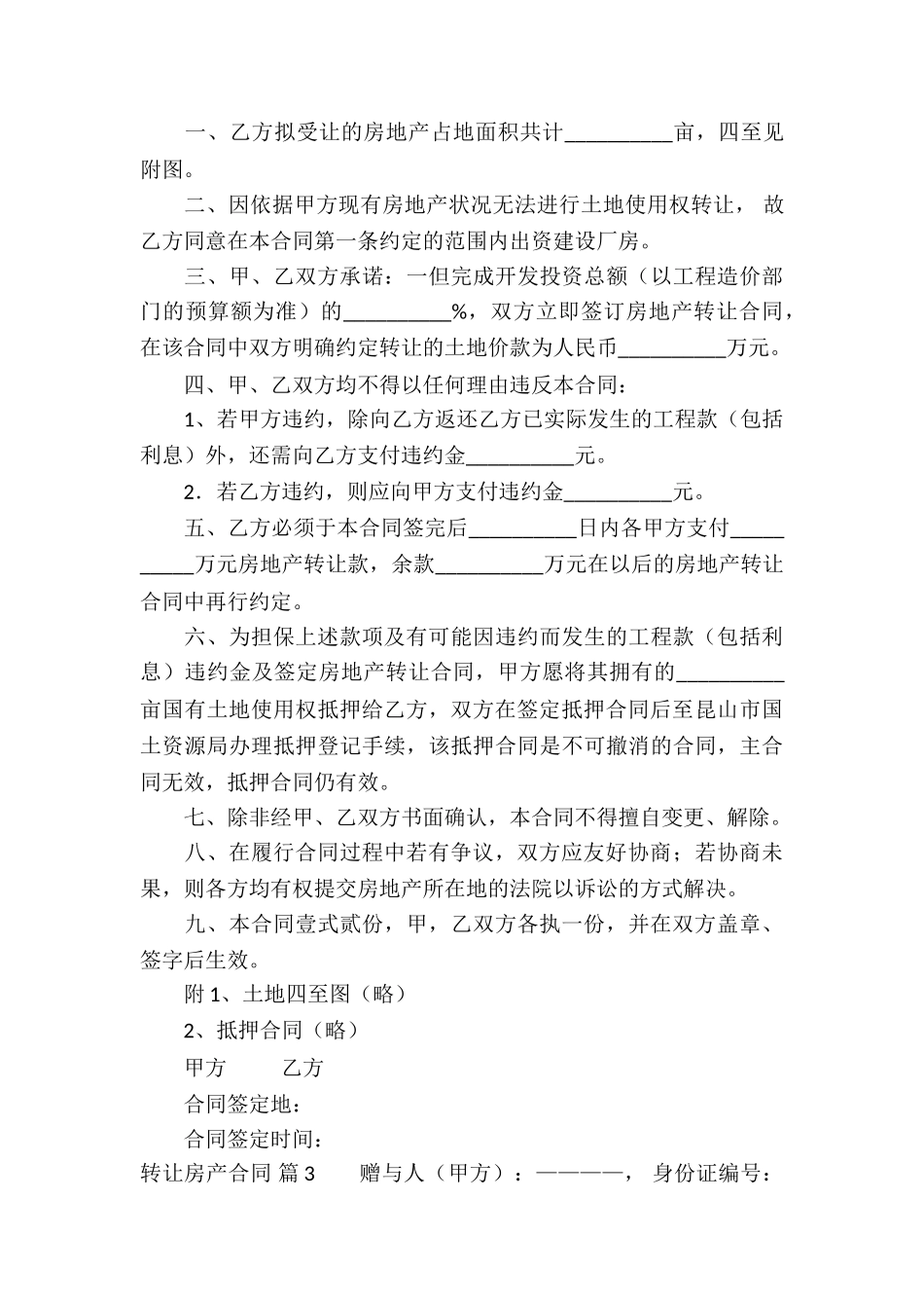 转让房产合同汇编五篇_第3页