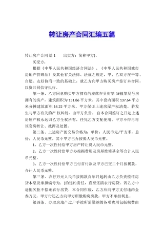 转让房产合同汇编五篇