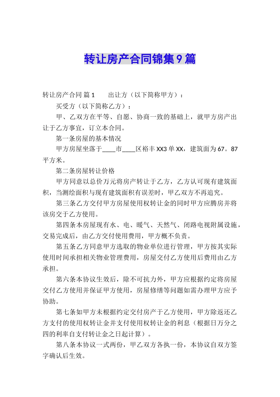 转让房产合同锦集9篇_第1页