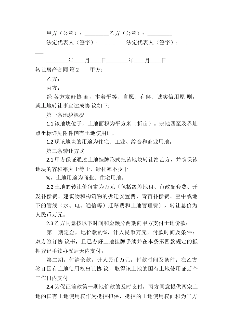 转让房产合同锦集9篇_第2页