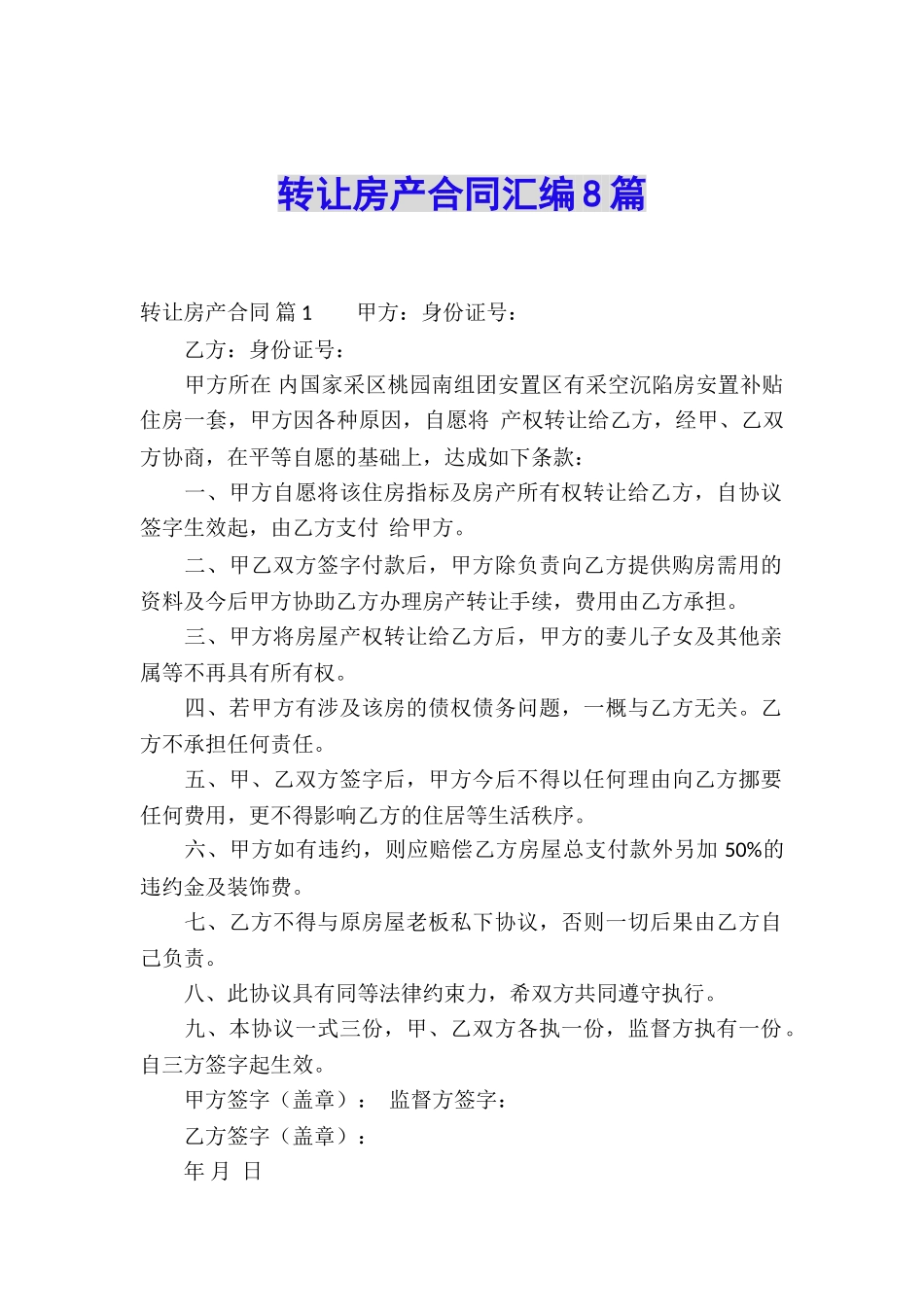 转让房产合同汇编8篇_第1页