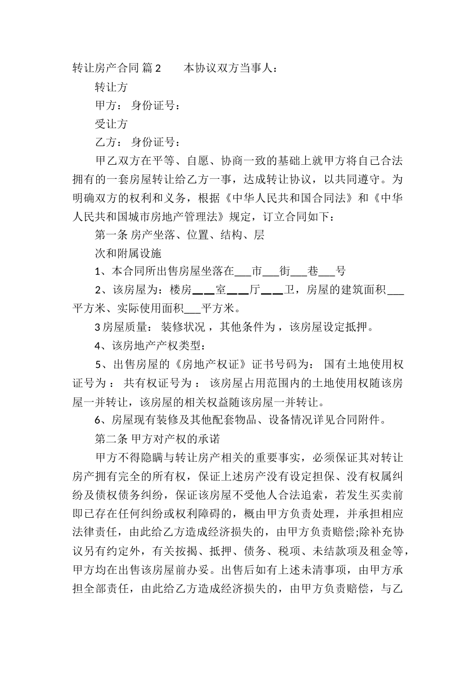 转让房产合同汇编8篇_第2页