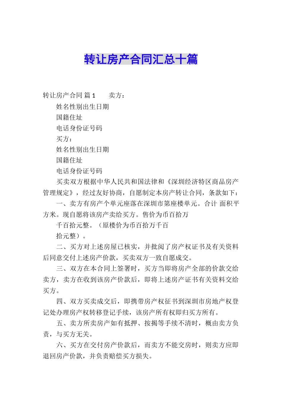 转让房产合同汇总十篇_第1页
