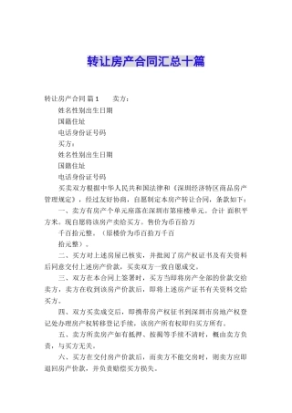 转让房产合同汇总十篇