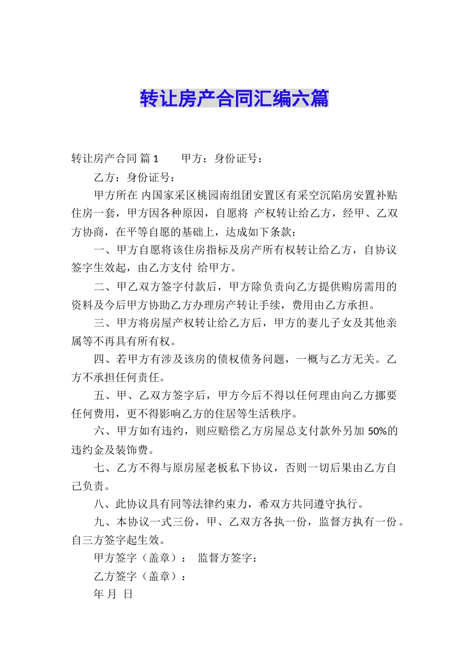 转让房产合同汇编六篇_第1页