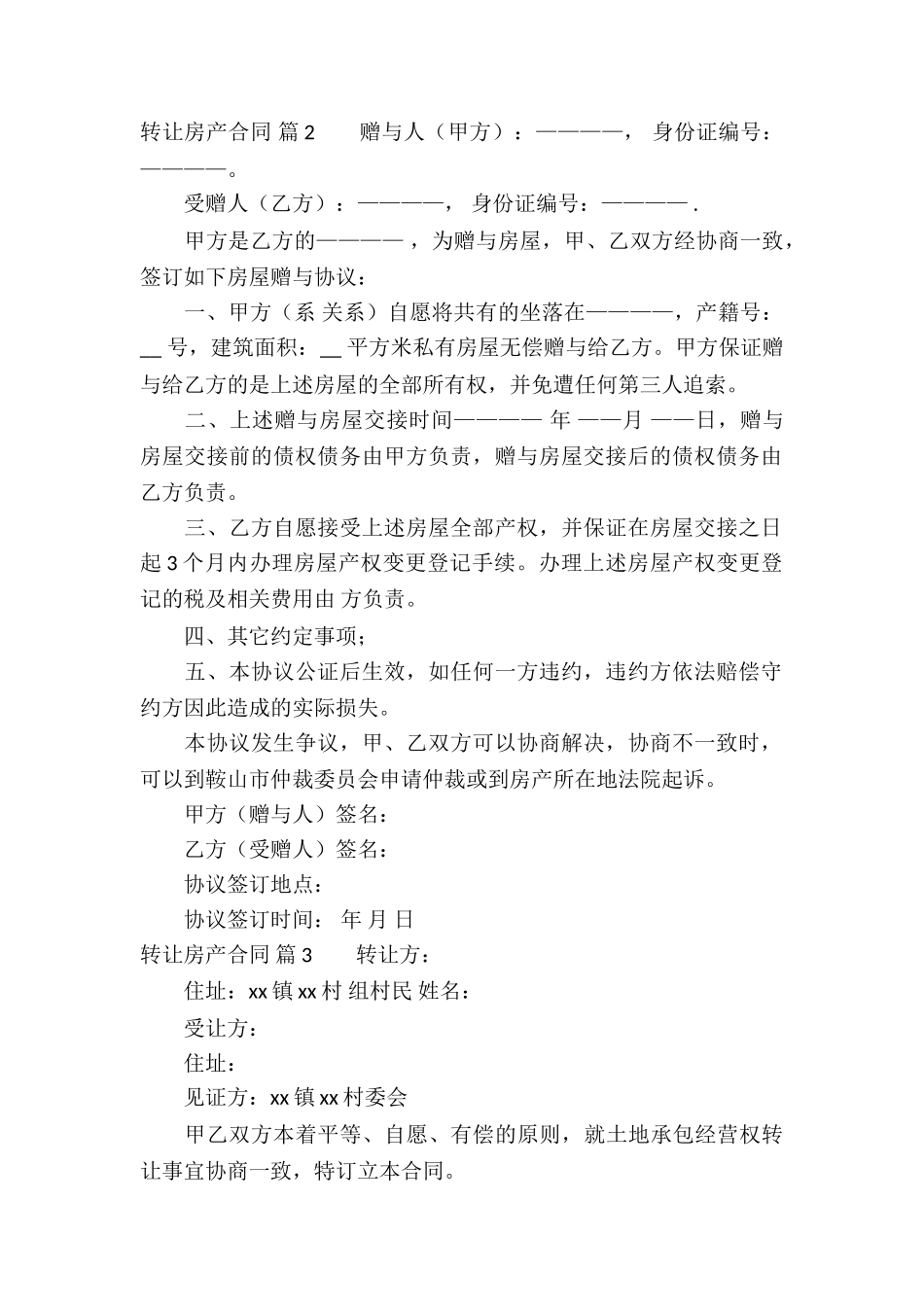 转让房产合同汇编六篇_第2页