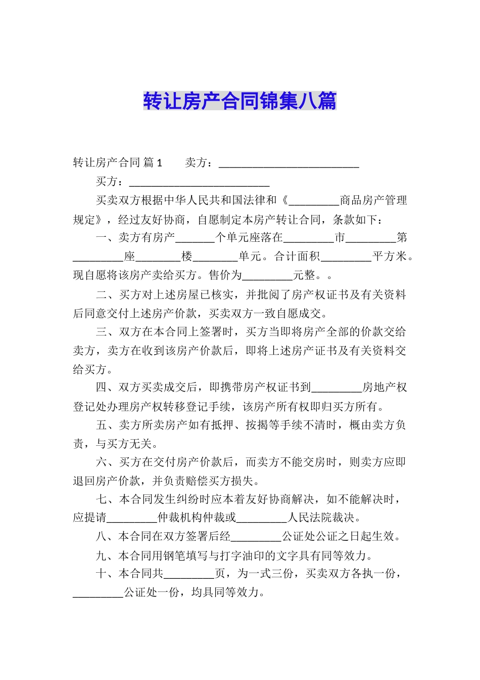 转让房产合同锦集八篇_第1页