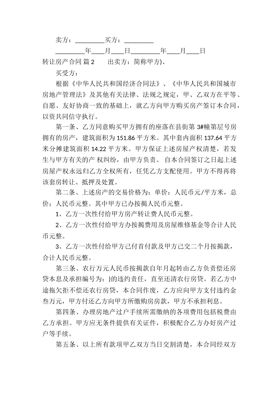 转让房产合同锦集八篇_第2页