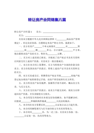 转让房产合同锦集八篇