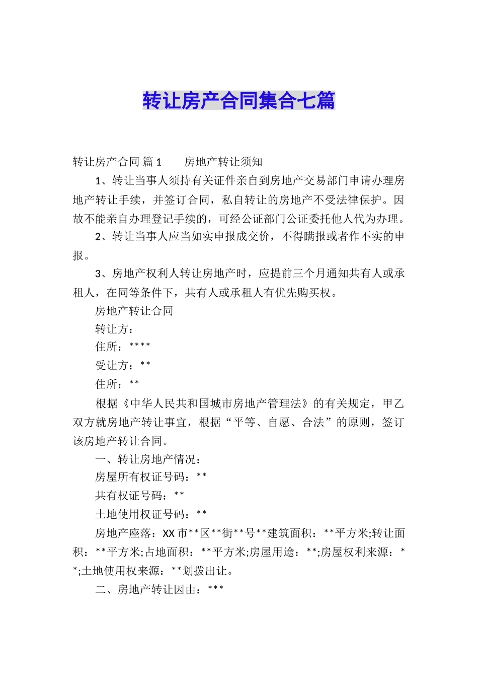 转让房产合同集合七篇_第1页