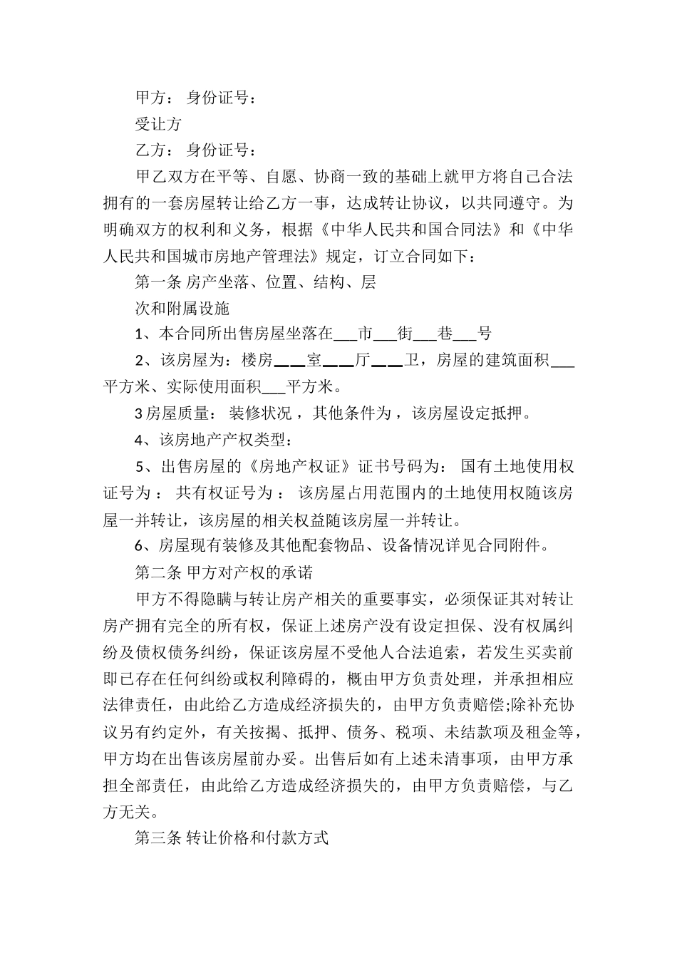 转让房产合同集合七篇_第3页