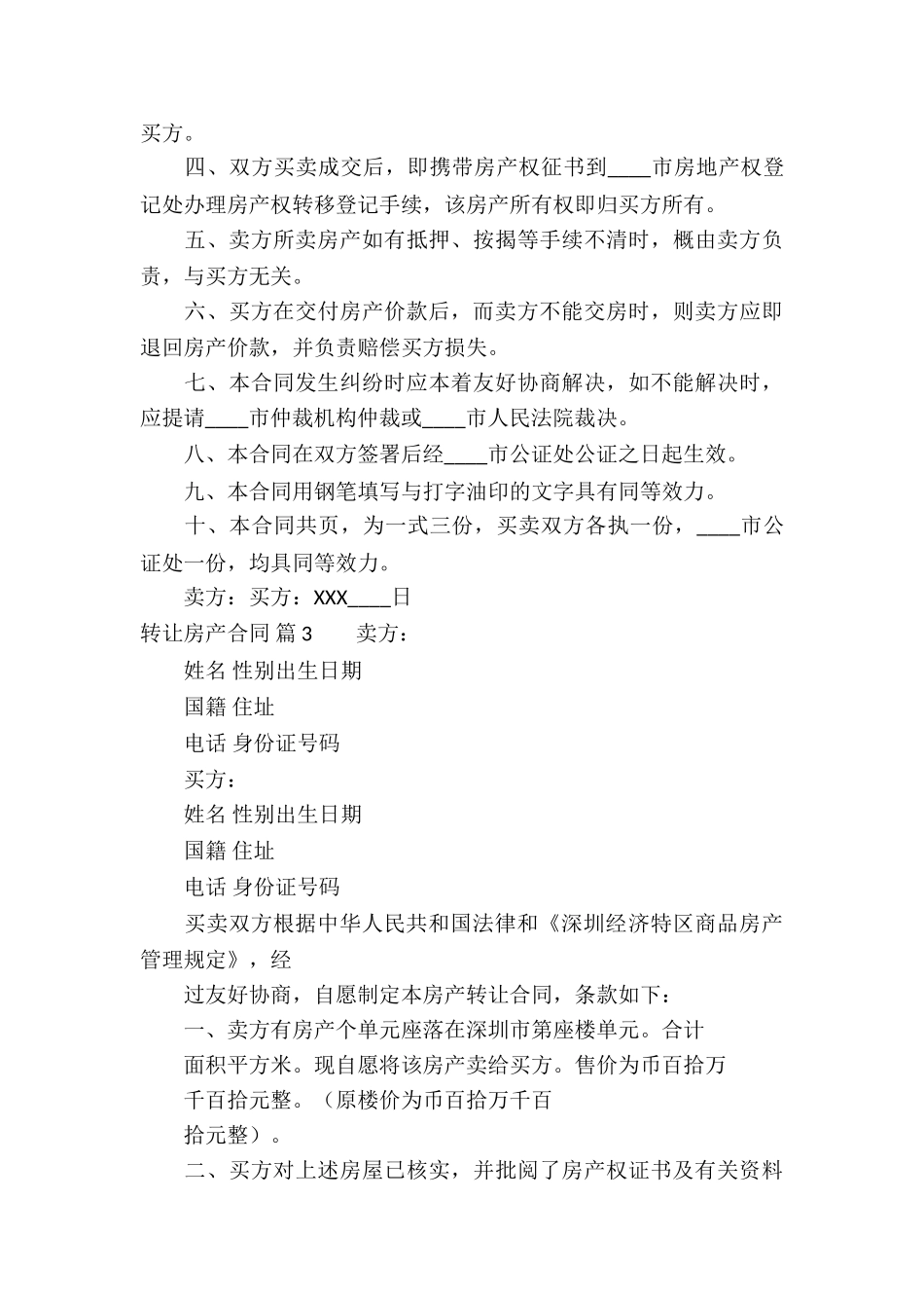 转让房产合同集合8篇_第3页