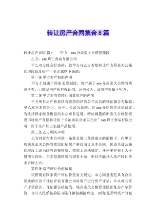 转让房产合同集合8篇