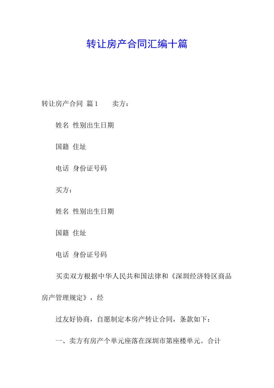 转让房产合同汇编十篇_第1页